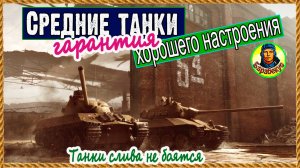 СЕГОДНЯ – НА СЕБЯ… не тот день, чтобы верить союзникам 🤡 Средние танки в пятницу I Мир танков