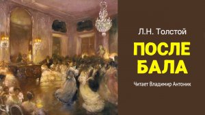 «После бала». Л.Н.Толстой. Аудиокнига. Читает Владимир Антоник