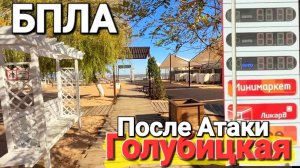 #Голубицкая - После атаки БПЛА Что происходит на курорте сегодня 26.09.2025