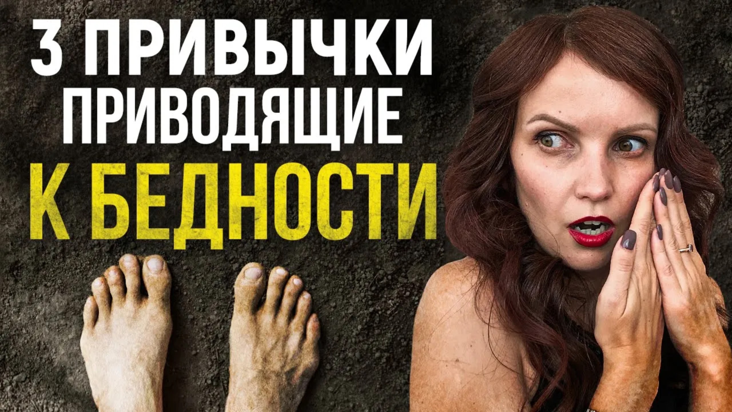 НЕОЧЕВИДНЫЕ привычки приводящие к бедности. 3 ПРИВЫЧКИ, которые вы даже не замечаете смотреть онлайн