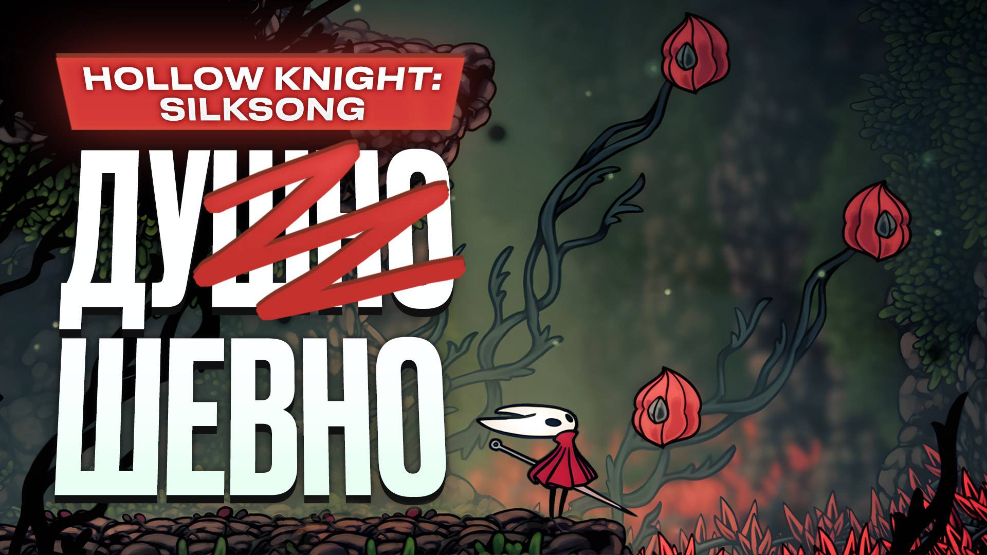 Обзор Hollow Knight: Silksong смотреть онлайн
