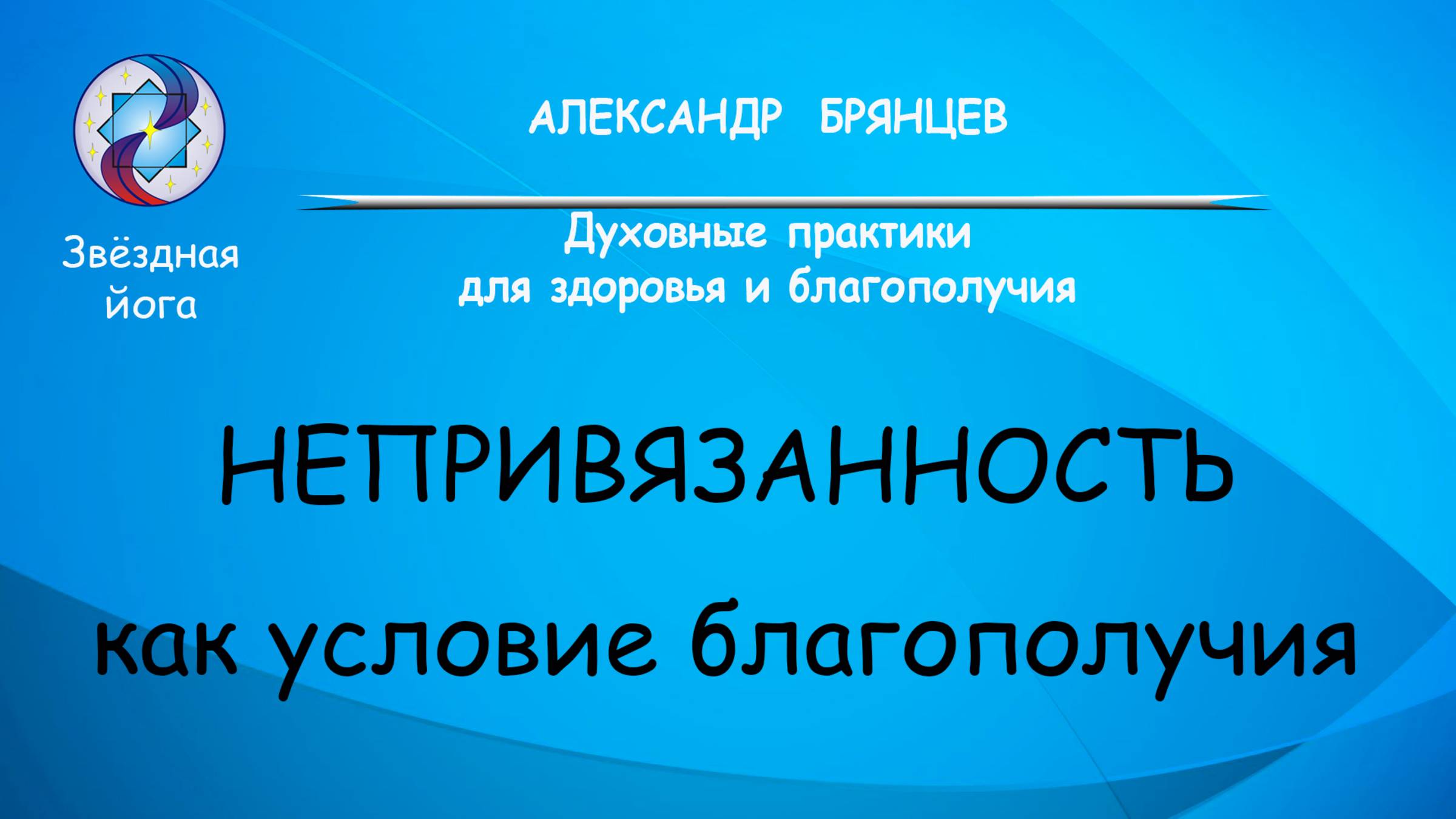 Непривязанность как условие благополучия