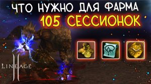МИНИМАЛЬНЫЙ БУСТ ДЛЯ ФАРМА 105 сессионок волком мейн (музей пантеона, лагерь джамоа) lineage 2 main