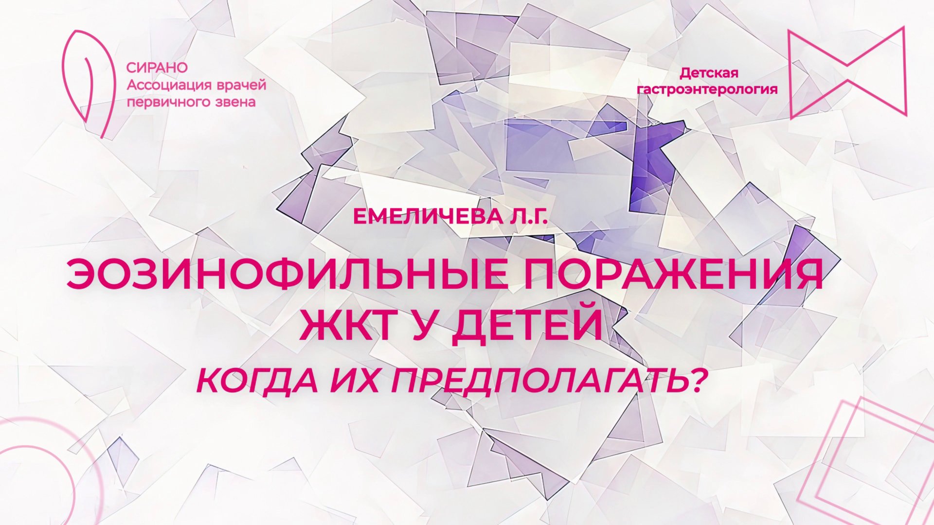 27.09.25 18:00 Эозинофильные поражения ЖКТ у детей: когда их предполагать? смотреть онлайн