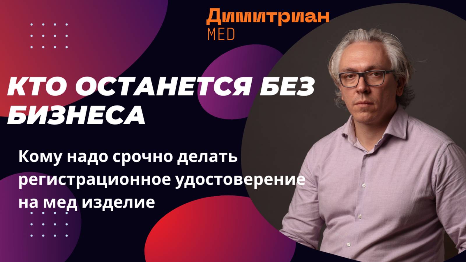 Кто останется без бизнеса? Кому надо срочно делать регистрационное удостоверение на мед изделия?