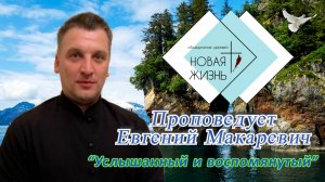 "Услышанный и воспомянутый". Пастор Евгений Макаревич.