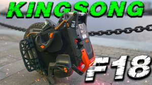 KingSong F18: Мощный, модульный, неудержимый – подробный тест-драйв