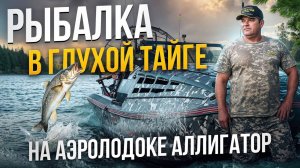 СЕКРЕТНЫЕ МЕСТА ТАЙГИ! РЫБАЛКА ТОЛЬКО НА АЛЛИГАТОРЕ!