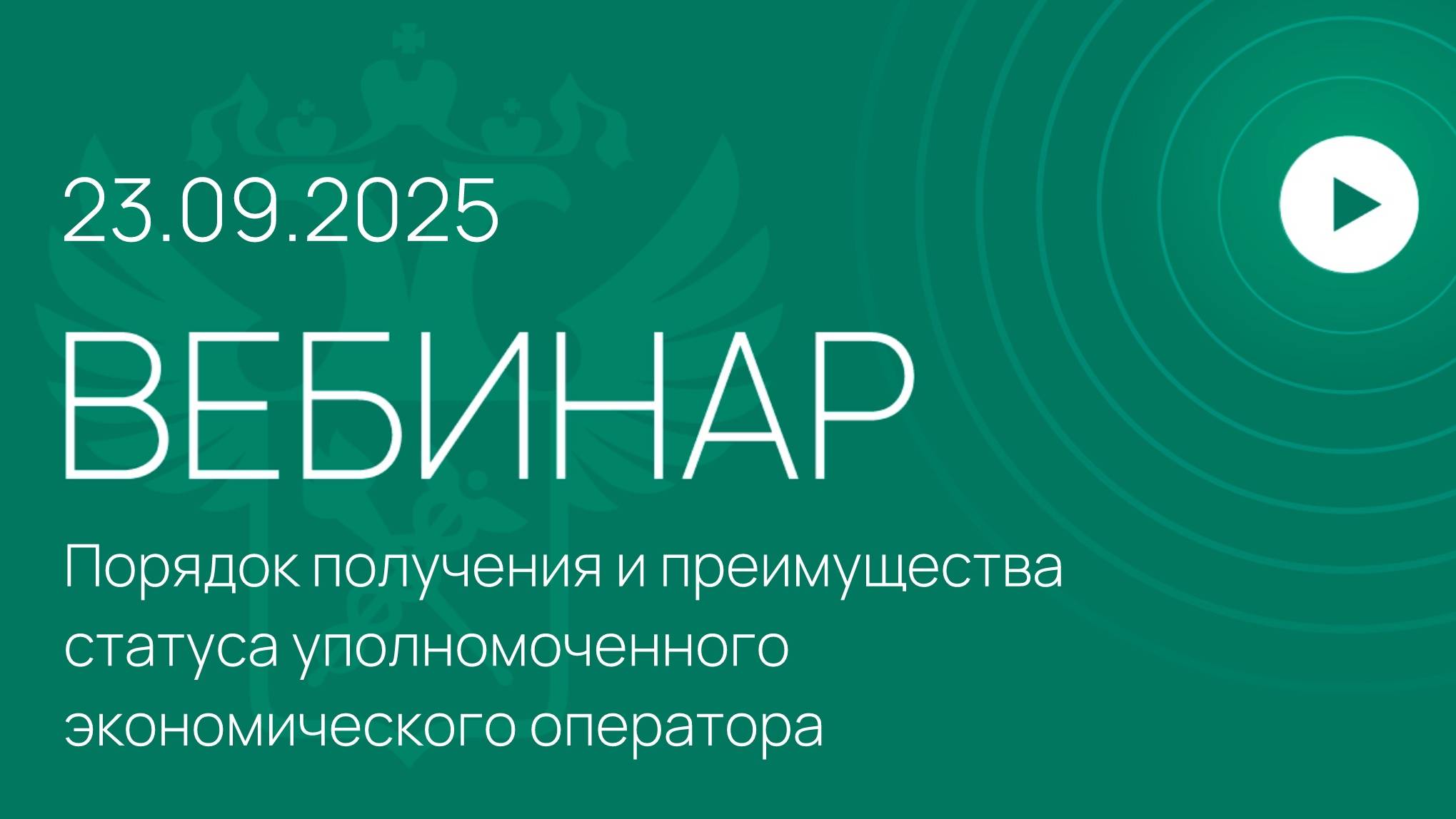 Вебинар ФТС России на тему «Порядок получения и преимущества статуса УЭО»