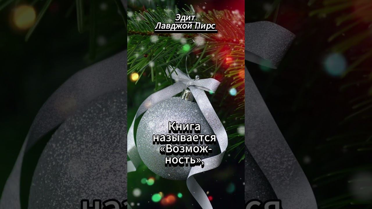 #shorts Новый год - первая глава нашей новой книги Мы открываем книгу... смотреть онлайн