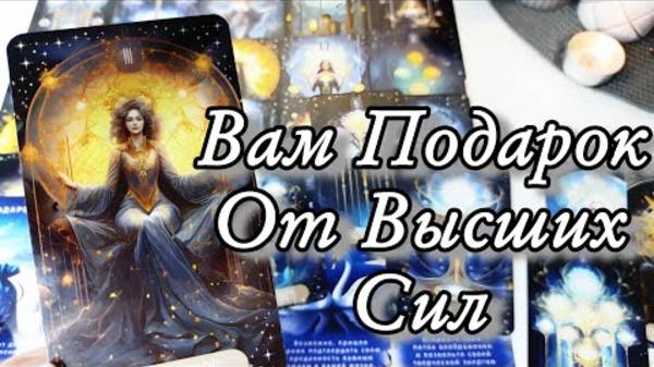 🔥Планы высших сил на ваш путь жизни🔮онлайн гадание смотреть онлайн