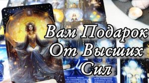 🔥Планы высших сил на ваш путь жизни🔮онлайн гадание