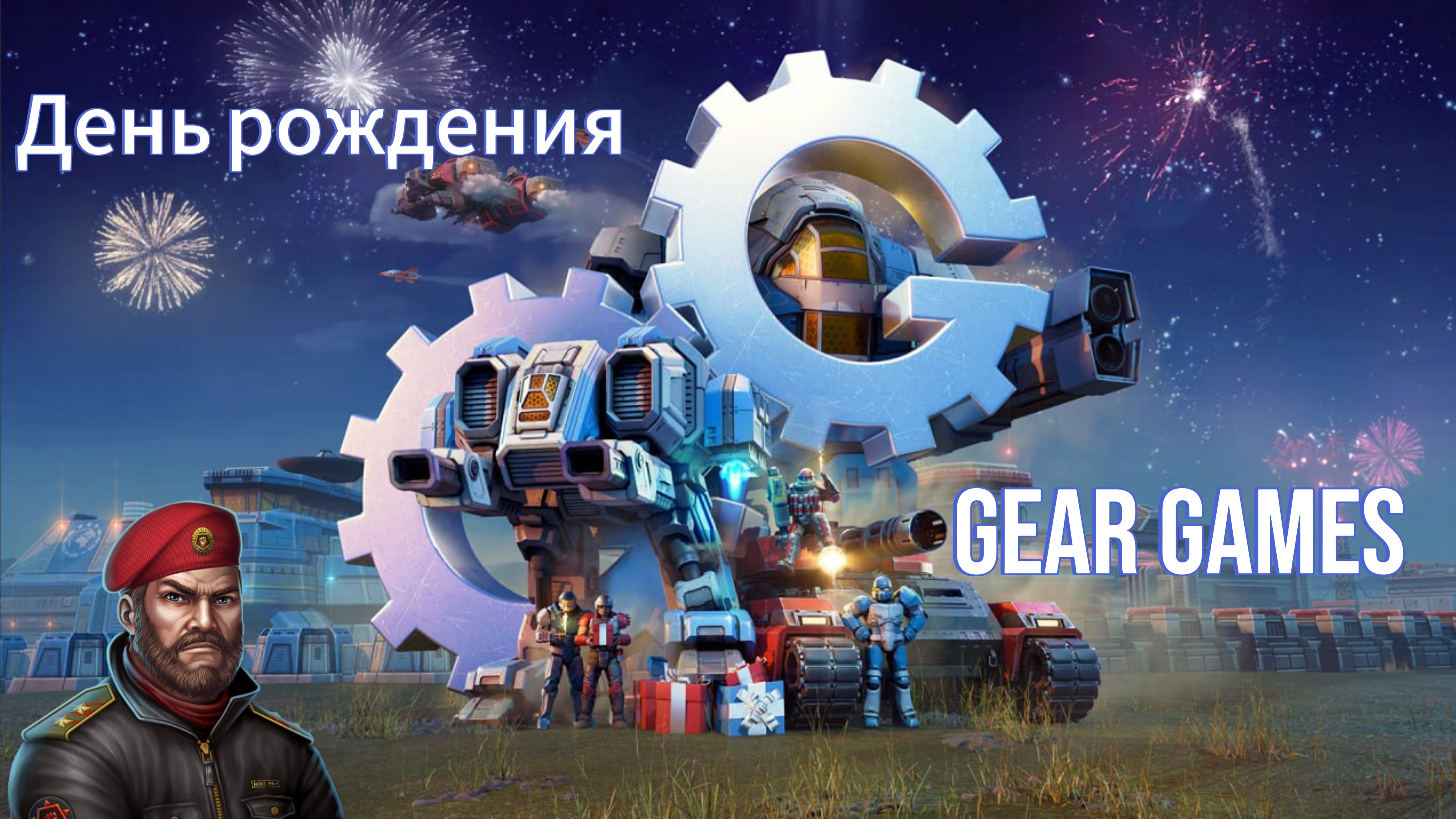 Заводной Ивент День рождения Gear Games в Art Of War 3