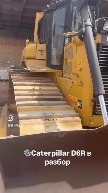 Caterpillar D6R в разбор