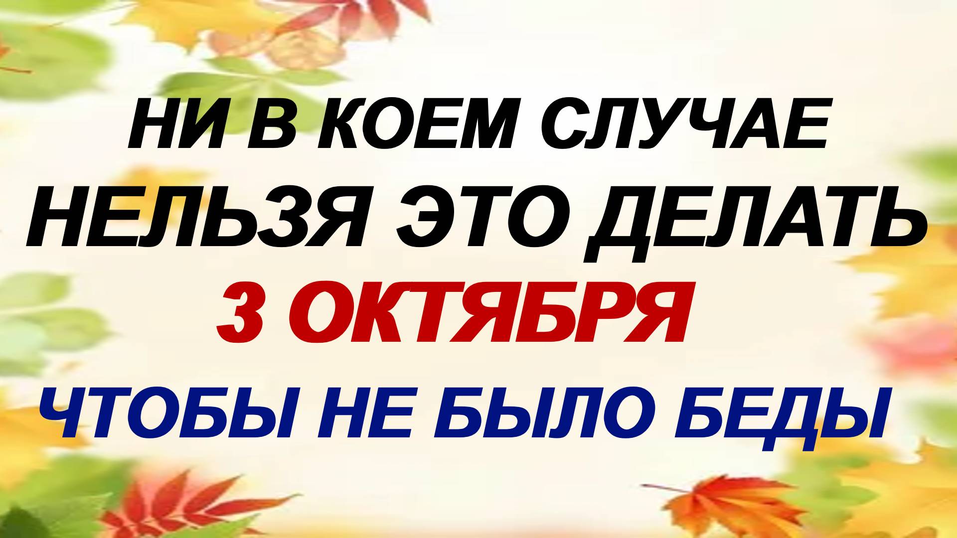 3 октября. 3 октября. Астафьев день: что нужно сделать, чем лучше не заниматься, народные приметы. смотреть онлайн