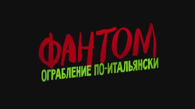 Трейлер фильма «Фантом. Ограбление по-итальянски» (2025) смотреть онлайн