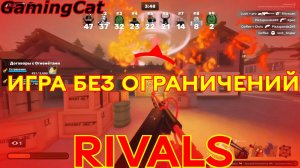 Соперники RIVALS\ИГРА БЕЗ ОГРАНИЧЕНИЙ #РОБЛОКС#РИВАЛС