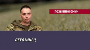 Позывной Омич