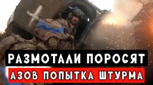 Азов получил по шапке! СВО штурм