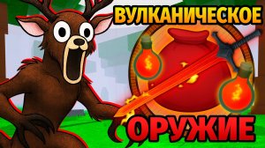 😱99 НОЧЕЙ в ЛЕСУ ИСПОЛЬЗУЯ ОРУЖИЕ ТОЛЬКО из ВУЛКАНИЧЕСКОГО БИОМА 99 Nights in the Forest в Роблокс