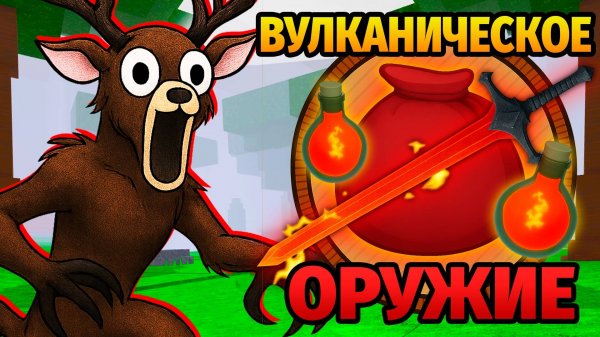😱99 НОЧЕЙ в ЛЕСУ ИСПОЛЬЗУЯ ОРУЖИЕ ТОЛЬКО из ВУЛКАНИЧЕСКОГО БИОМА 99 Nights in the Forest в Роблокс