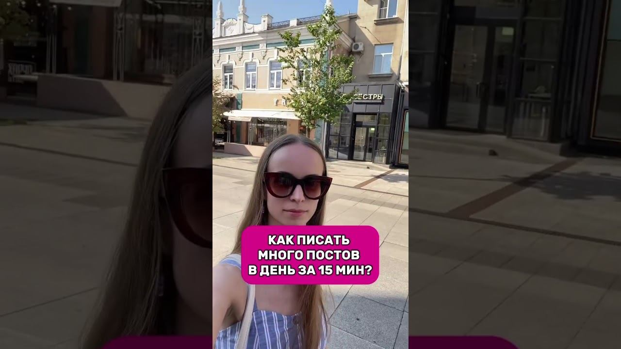 Как писать много постов за 15 мин в день смотреть онлайн