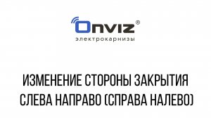 Изменение закрытия: слева направо (справа налево) (без комментариев)