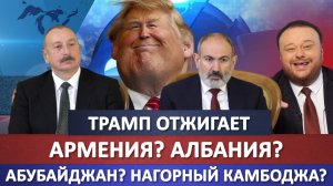 Трамп не понимает кого с кем мирит? Армения? Албания? Азербайджан Абубайджан? Нагорный Камбоджа!