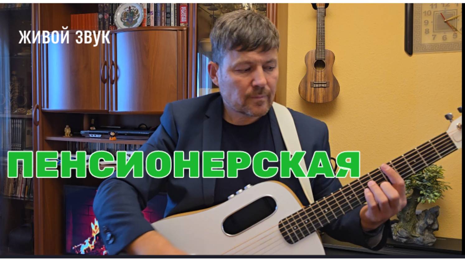 Исмаил - "Пенсионерская" [живой звук]