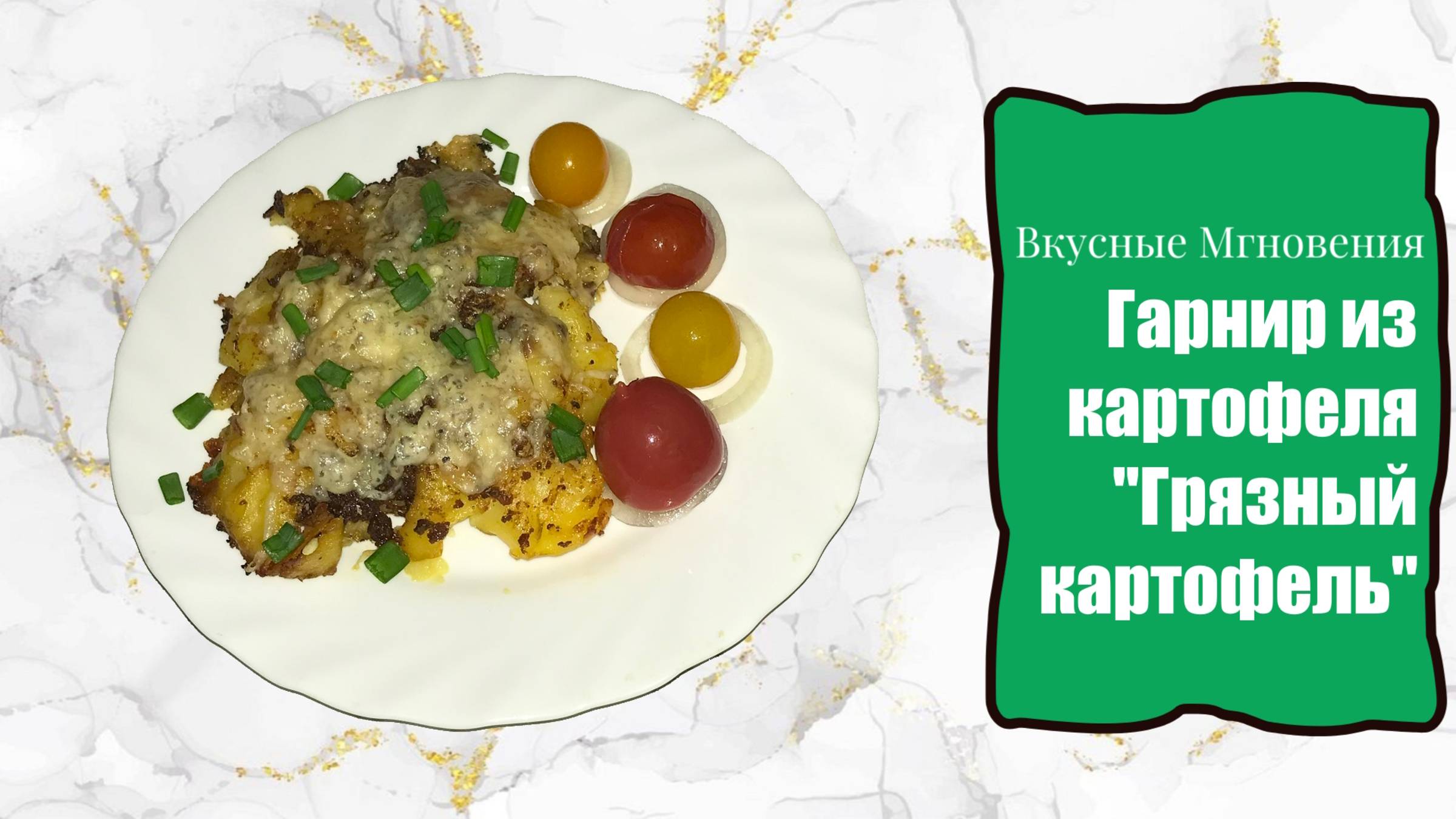 Итальянский гарнир из картофеля "Чумазый картофель" смотреть онлайн