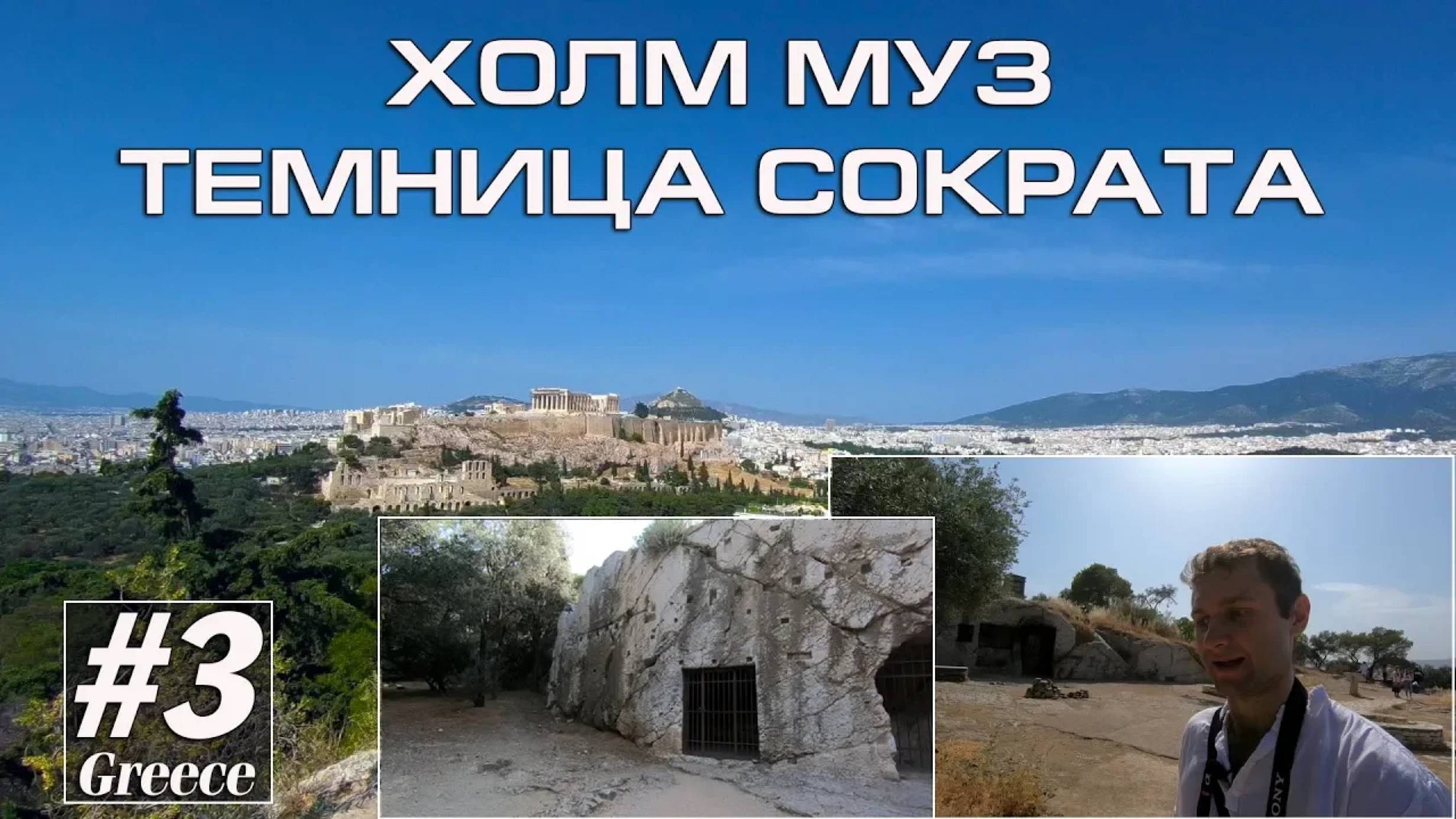 Греция #3. Холм Муз и Темница Сократа (Альтернативный туризм) // Артём Быконя