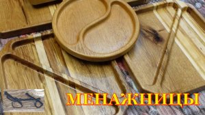 Поделки из дерева. Менажницы