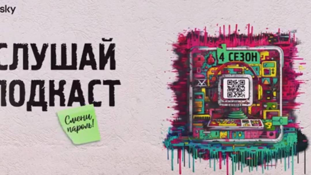 Атака через сайт _ Подкаст «Смени пароль!»