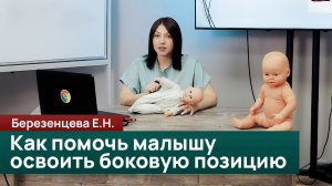Как помочь малышу освоить боковую позицию и опору на предплечье. Березенцева Е.Н.