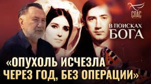 "Опухоль исчезла через год, без операции". В поисках Бога
