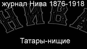 Татары-нищие. описание  журнал Нива 1876-1918