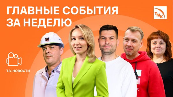 Новые Горизонты, Защита муфт и Большая рыба — Новости ТМК от 26.09.2025