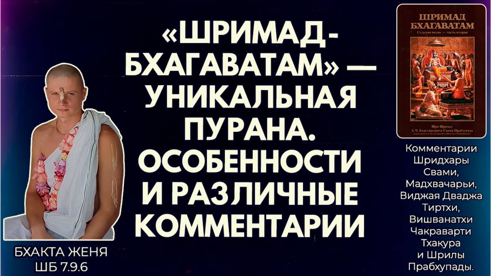 «Шримад-Бхагаватам» — уникальная пурана. Особенности и различные комментарии. Бхакта Женя. ШБ 7.9.6