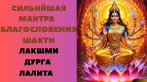 Сакральная Мантра Благословения ШАКТИ ЛАКШМИ ДУРГА ЛАЛИТА