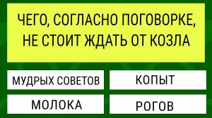Проверьте, насколько широк Ваш кругозор! Тест на эрудицию для настоящих знатоков