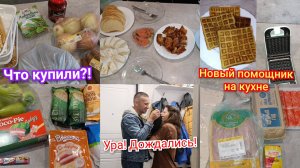 Закупка продуктов 🛒🛍️ Папа прилетел🛬  Новый гаджет🧇