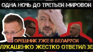 "Банковой не останется!" - Лукашенко осадил Зе. Орешник уже в Беларуси.