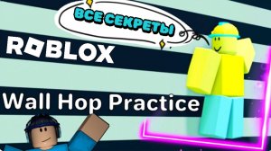 ⬆️ ГАЙД ТРЕНИРОВКА ПРЫЖКА ПО СТЕНЕ Wall Hop PRACTICE Roblox РОБЛОКС [7+]