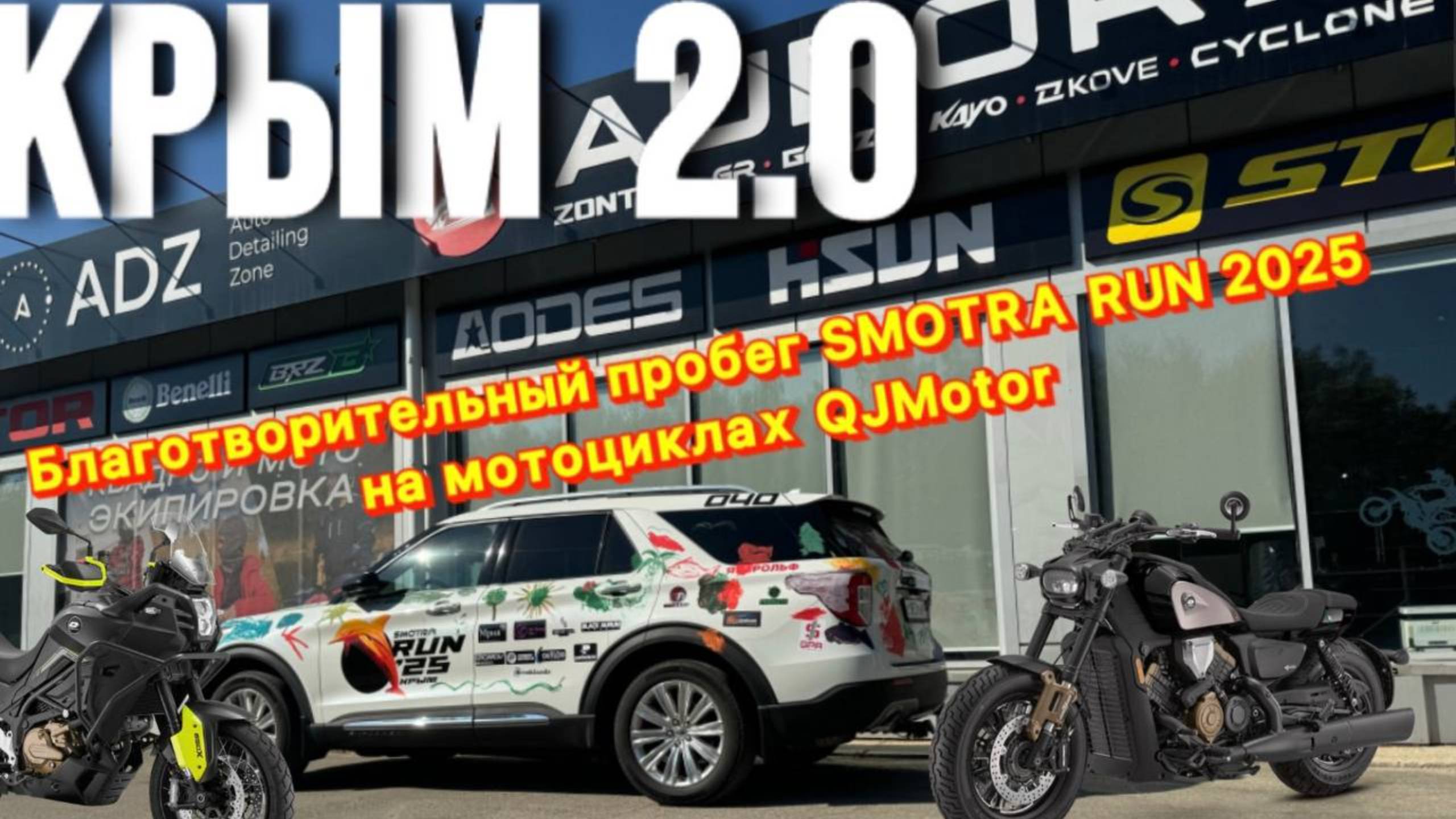 Крым 2.0 | SMOTRA RUN 2025 | QJMOTOR смотреть онлайн