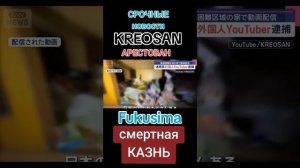 ПОСЛЕДНИЙ СТРИМ... #НОВОСТИ #news #kreosan #streem #креосан #стрим #фукусима #fukusima