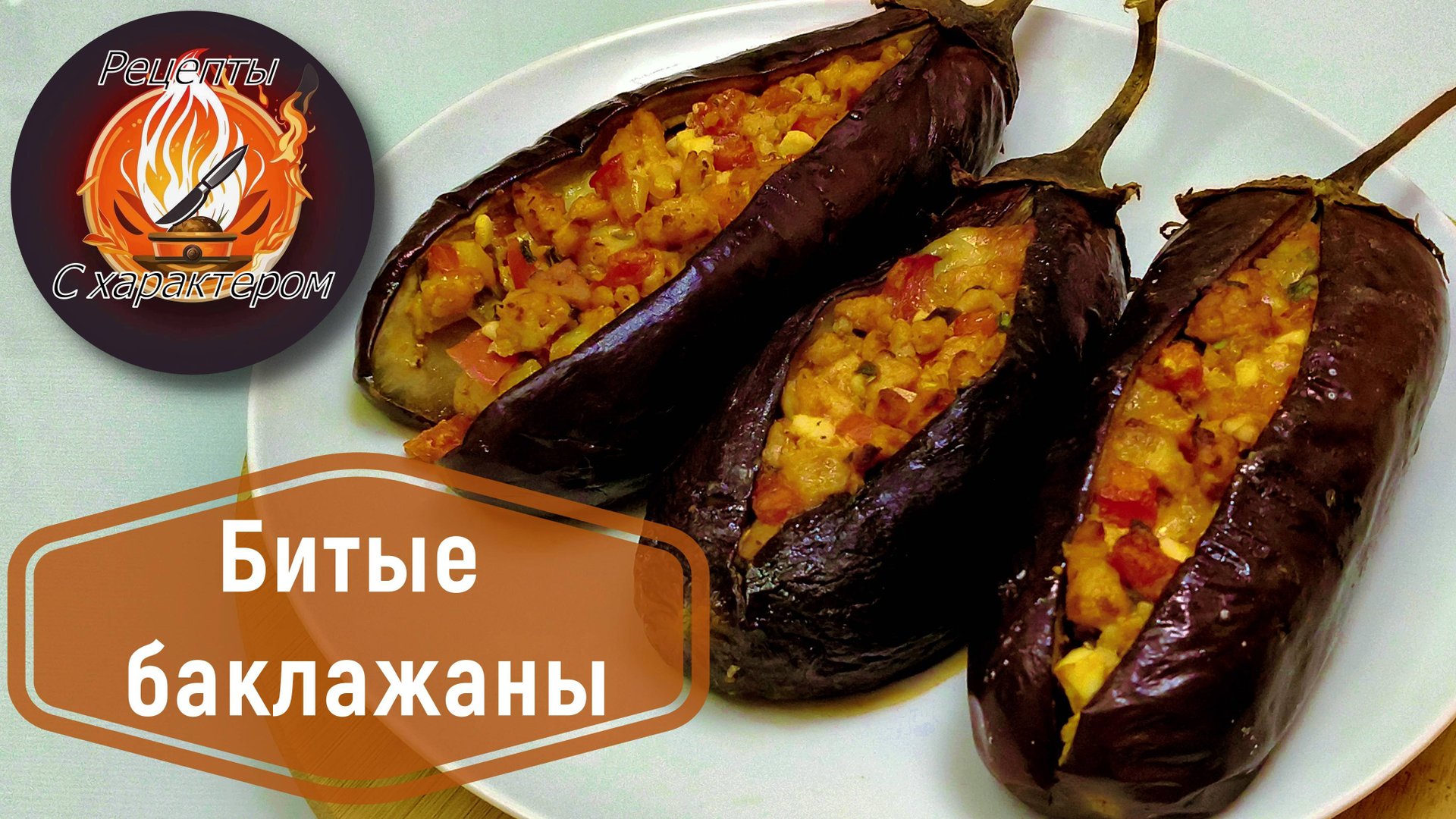 СРОЧНО ГОТОВЬТЕ ЭТО пока не закончился сезон баклажанов!БИТЫЕ БАКЛАЖАНЫ! смотреть онлайн