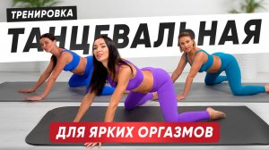 СЖИГАЕМ КАЛОРИИ и ПОВЫШАЕМ ЛИБИДО. Танцевальная тренировка дома. Танцы для похудения дома