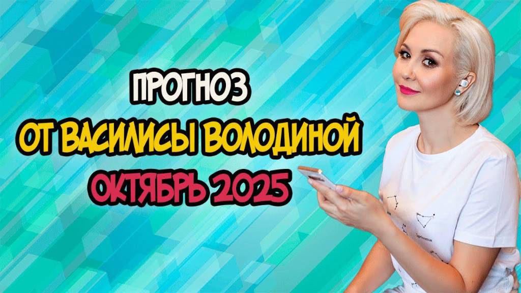 Прогноз от ВАСИЛИСЫ ВОЛОДИНОЙ на ОКТЯБРЬ 2025 года смотреть онлайн