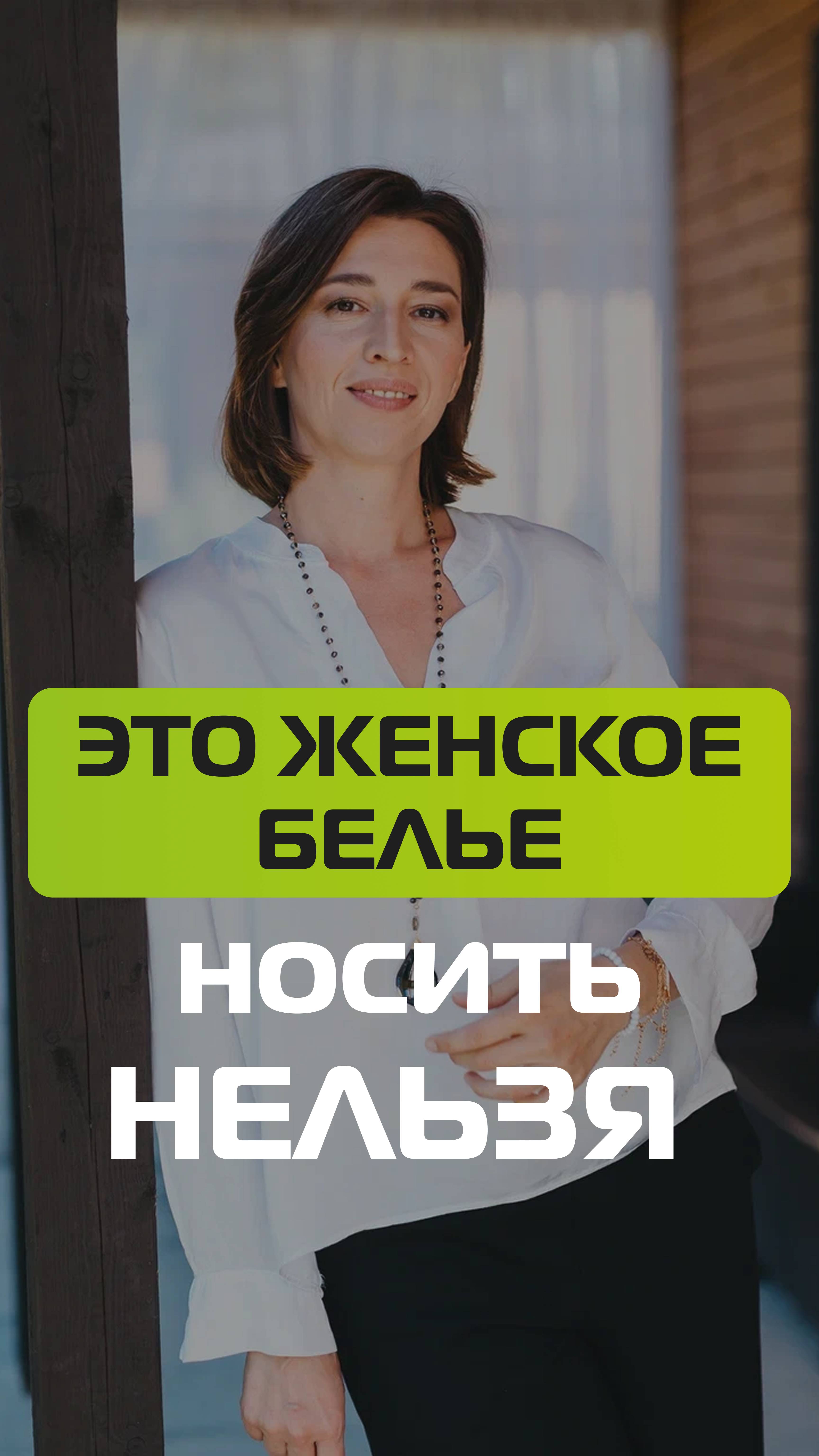 Какое женское белье опасно для здоровья? смотреть онлайн