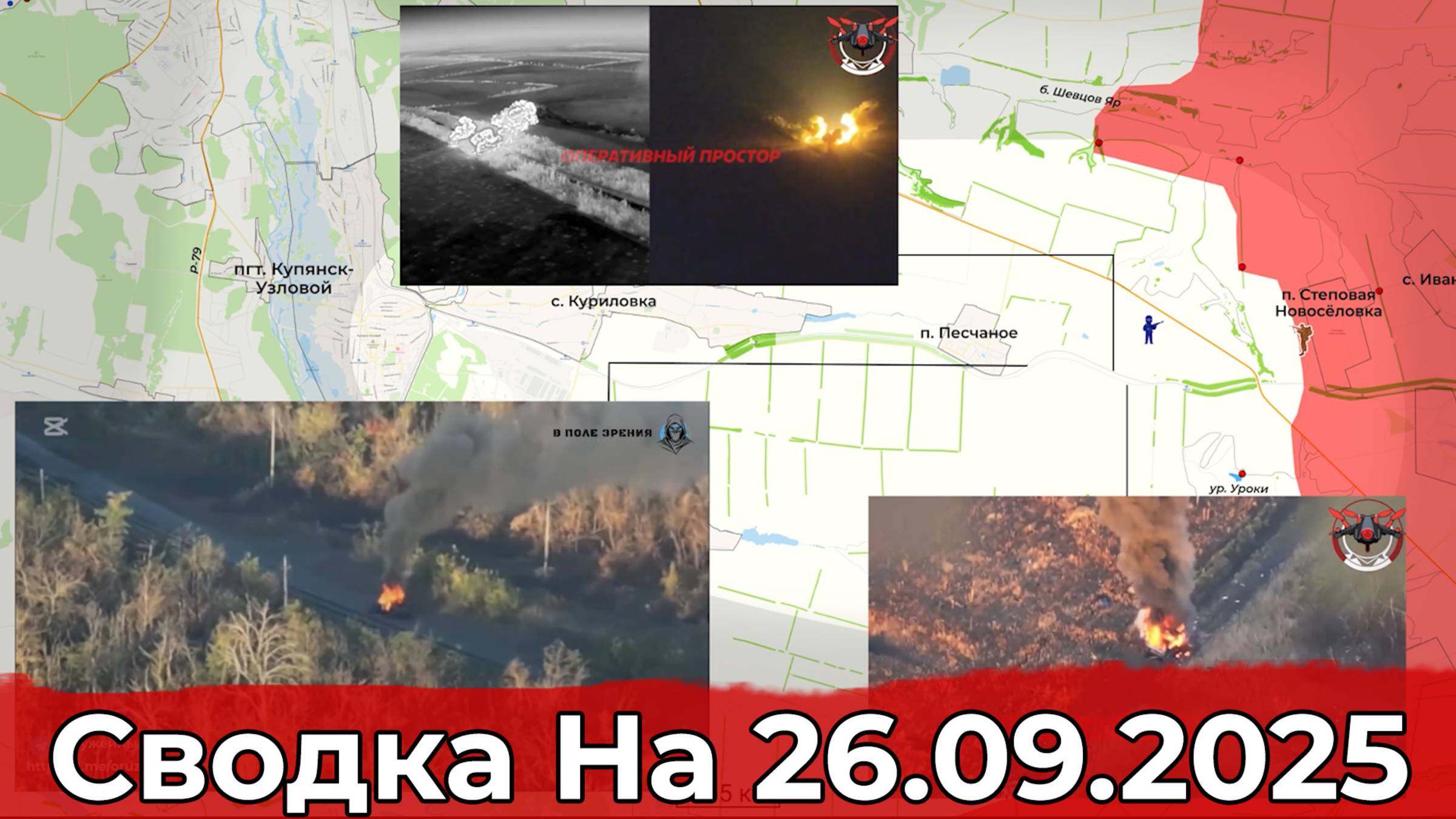 Взятие Юнаковки и обстановка на Купянском направлении. Сводка на 26.09.2025 г. смотреть онлайн